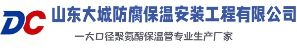 元宝山大城防腐保温安装工程有限公司